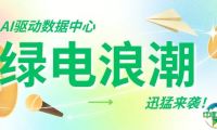 AI算力掀起绿电浪潮，政策助力协同发展，CDCE携同期【EP电力展】【ES储能展】积极打造算电协同一体化展示平台