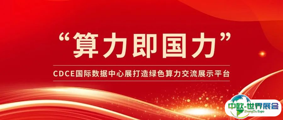 开年启航 “算力即国力”，CDCE2025数据中心展打造绿色算力交流对接平台！