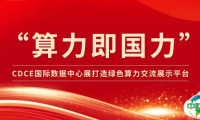 开年启航 “算力即国力”，CDCE2025数据中心展打造绿色算力交流对接平台！