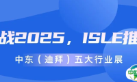 备战2025，ISLE推广——中东（迪拜）五大行业展