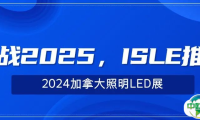 备战2025，ISLE推广——2024加拿大照明LED展