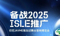 备战2025，ISLE推广——印尼JAVME雅加达舞台音响博览会
