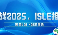 备战2025，ISLE推广——美国LDI +DSE展会