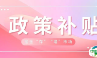 补贴来了！@温州永嘉县泵阀企业，政府礼包助您以展拓市，拿！