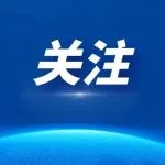 29+9！中方扩大免签国家范围，对日本等9国试行免签，便利国际买家往来世界电池及储能产业博览会