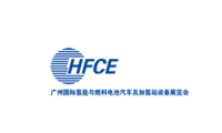 HFCE2022第四届广州国际氢能与燃料电池汽车及加氢站设备展览会
