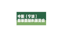 2024宁波服装面辅料展览会参观攻略（时间+地点+门票预约+交通）