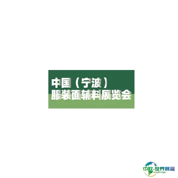 宁波服装面辅料展览会