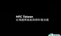 2024台湾台北氢能与燃料电池展览会参观攻略（时间+地点+门票预约+交通）