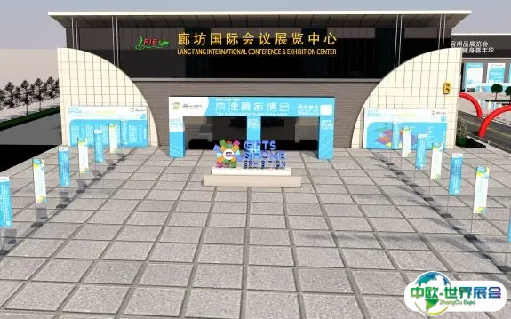廊坊国际会议展览中心