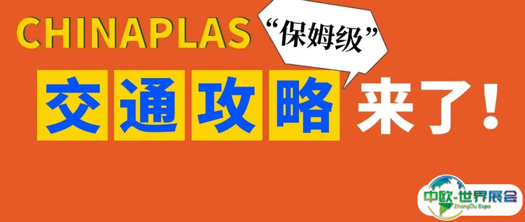 展前必看！CHINAPLAS超全交通攻略来啦！请收好！