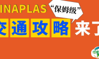 展前必看！CHINAPLAS超全交通攻略来啦！请收好！