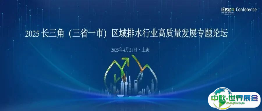 聚焦前沿技术革新：2025 长三角区域（三省一市）排水行业高质量发展专题论坛启幕
