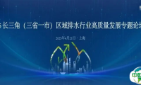 聚焦前沿技术革新：2025 长三角区域（三省一市）排水行业高质量发展专题论坛启幕