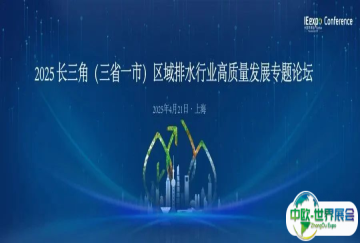 聚焦前沿技术革新：2025 长三角区域（三省一市）排水行业高质量发展专题论坛启幕