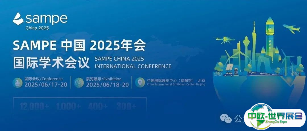 持续报名丨SAMPE 中国 2025年会国际学术会议