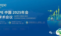 持续报名丨SAMPE 中国 2025年会国际学术会议