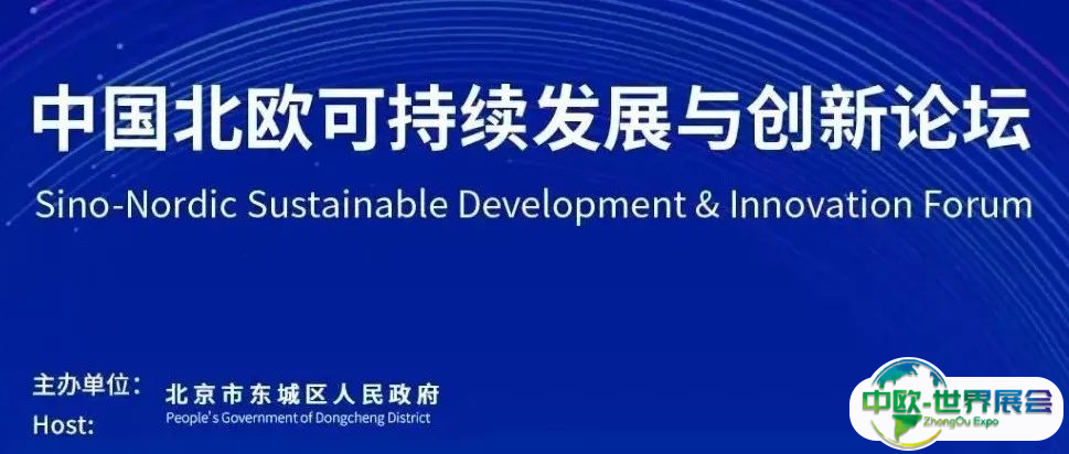 2025中关村论坛中国北欧可持续发展与创新平行论坛即将启幕