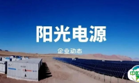 10亿元！阳光电源：拟增资子公司阳光新能源