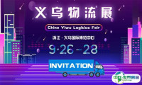 2019义乌物流展开启倒计时，在这里开始新机遇！