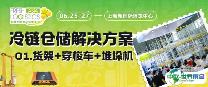 货架、穿梭车、堆垛机展商抢鲜看图