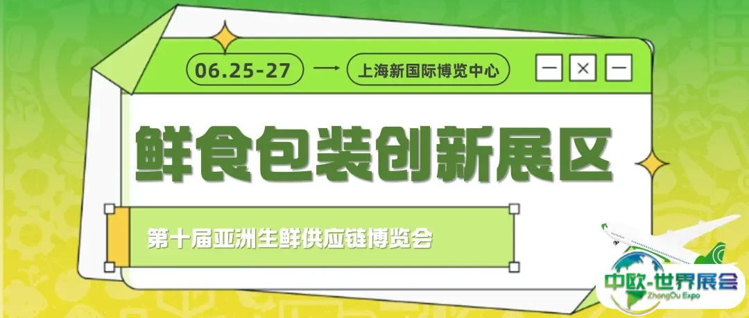 鲜食包装创新展区图