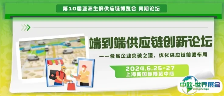 食品企业端到端供应链创新论坛图