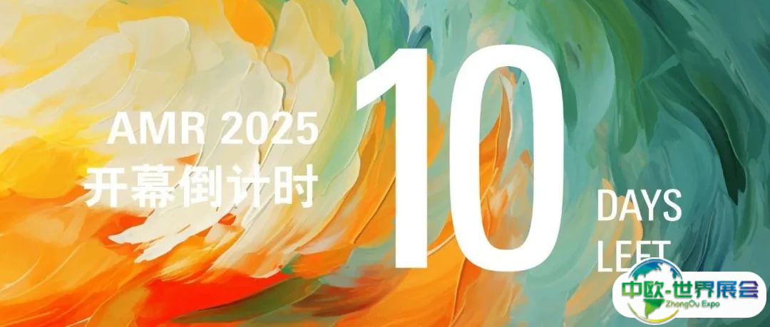 AMR 2025开展倒计时10天｜行业嘉宾热议参展价值，商机无限，不容错过！
