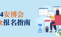 观展报名｜2024安博会观展报名窗口持续开放中，操作指南看这里！