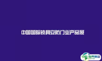 2024上海国际锁具安防门业产品展-锁博会参观攻略（时间+地点+门票预约+交通）
