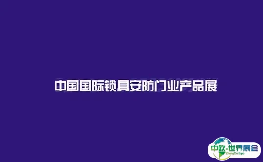 上海国际锁具安防门业产品展-锁博会