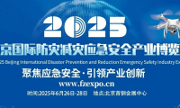 2025北京国际防灾减灾应急安全产业博览会即将召开