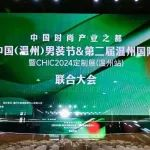 行业动态 | 中国时尚产业之都2024中国（温州）男装节＆第二届温州国际服装节暨CHIC2024定制展（温州站）联合大会启幕