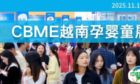 掘金东南亚，CBME越南展，我们来了!