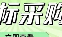招标采购 | 视力产品等辅助器具采购信息公开