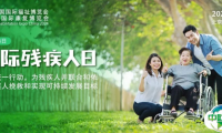 让科技与爱同行，共迎12·3 国际残疾人日
