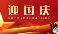 喜迎国庆 共贺华诞