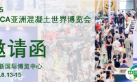 诚邀您参加2025亚洲混凝土世界博览会，共同探索海内外无限商机