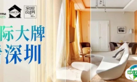 探秘深圳家纺家居展，进口品牌软装企业的破局与展望