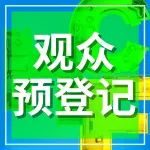 『参观登记』CHF北京家居展观众速速门票