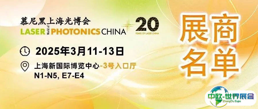 【展会推荐】1400+展商名单完整版来了！光电大展3月来袭！