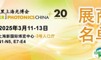 【展会推荐】1400+展商名单完整版来了！光电大展3月来袭！