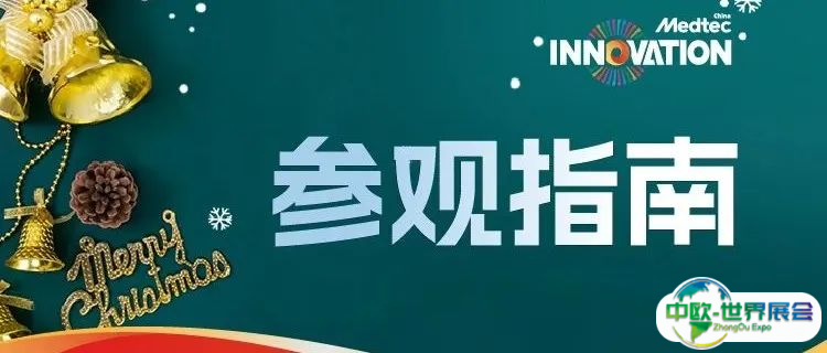 圣诞逛展送好礼 | Medtec供应链创新展参观宝典