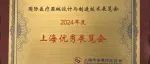 2024 Medtec荣获“2024年度上海优秀展览会”称号