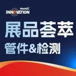 百家争鸣 | Medtec创新展展品荟萃-管件&检测篇
