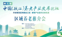 报名|“浙”里养老如何实力领“杭”？第五届钱江论坛为您解码！