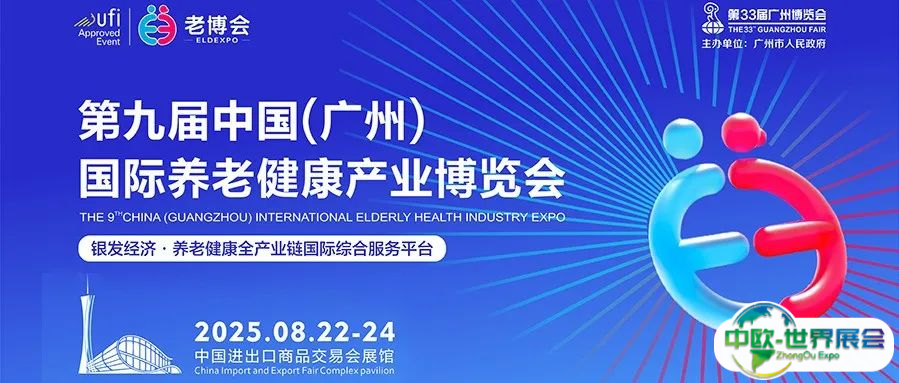 邀请函｜8月22-24，第九届中国（广州）国际养老健康产业博览会诚邀共赴湾区银发之约！