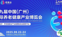 邀请函｜8月22-24，第九届中国（广州）国际养老健康产业博览会诚邀共赴湾区银发之约！
