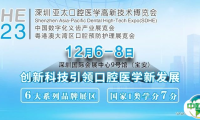 【议程&名录】12月深圳亚太口腔医学高新技术博览会第一轮通知