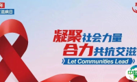 【健康科普】凝聚社会力量，合力共抗艾滋—世界艾滋病日
